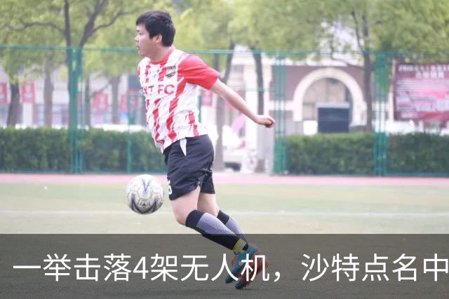 一举击落4架无人机，沙特点名中国，埃及也要下场，也门放出狠话