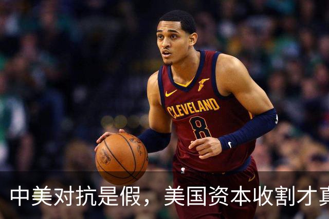 中美对抗是假，美国资本收割才真，中国是唯一打破美国收割的国家