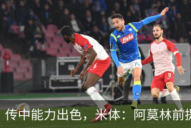 传中能力出色，米体：阿莫林前提巴尔泰萨吉能放大他的优势