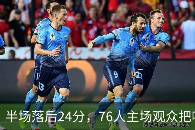 半场落后24分，76人主场观众把嘘声给了表演嘉宾