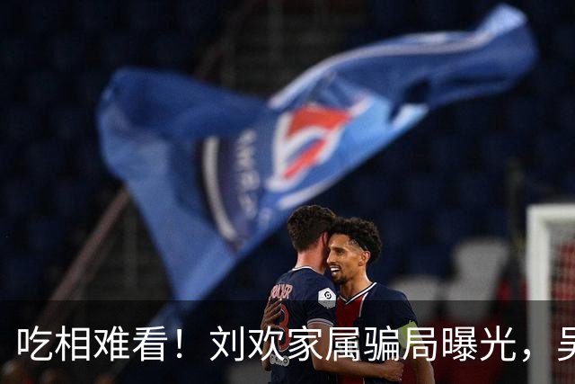 吃相难看！刘欢家属骗局曝光，吴越也深受其害，官媒出手了