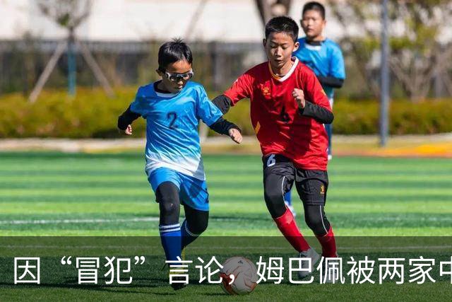 因“冒犯”言论，姆巴佩被两家中国品牌解约