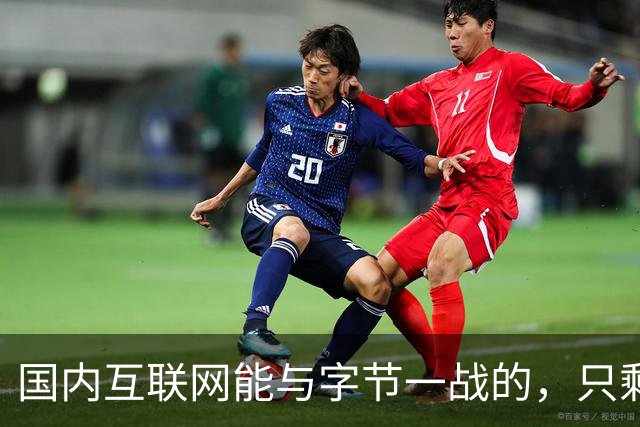 国内互联网能与字节一战的，只剩“腾讯”了