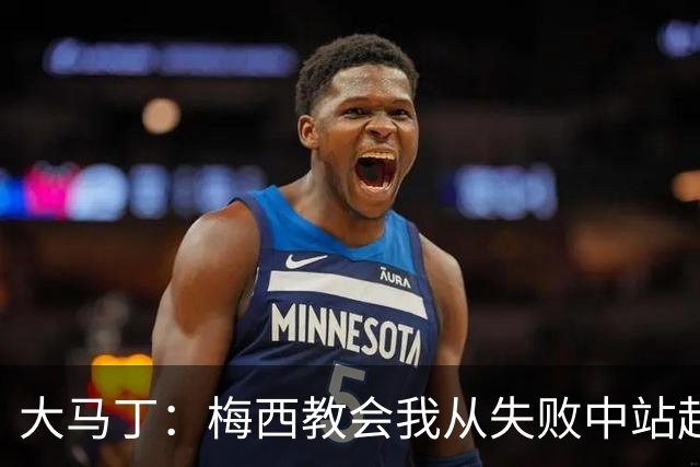 大马丁：梅西教会我从失败中站起来，我会继续为阿根廷战斗