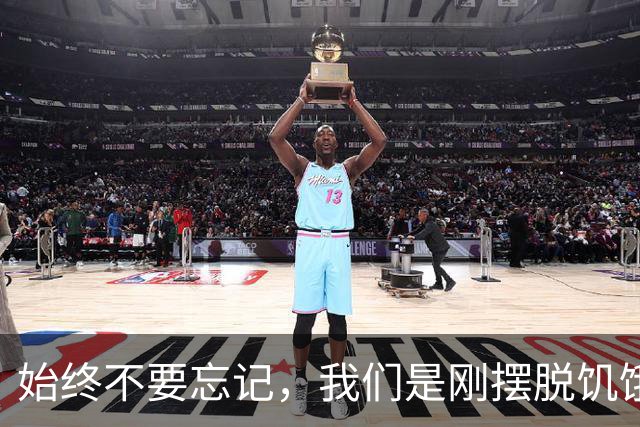 始终不要忘记，我们是刚摆脱饥饿的一代人