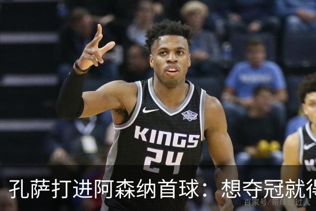 孔萨打进阿森纳首球：想夺冠就得一直赢