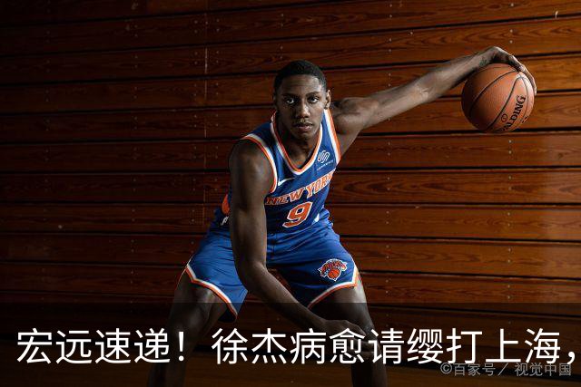 宏远速递！徐杰病愈请缨打上海，陈老板做重要决定，徐昕拉胯创纪录