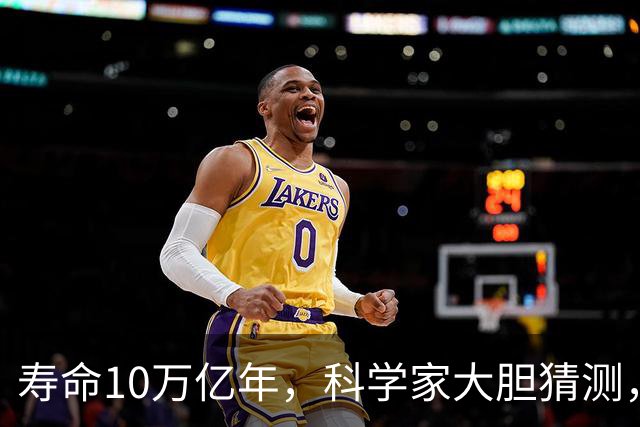 寿命10万亿年，科学家大胆猜测，在红矮星的附近，可能存在外星文明？