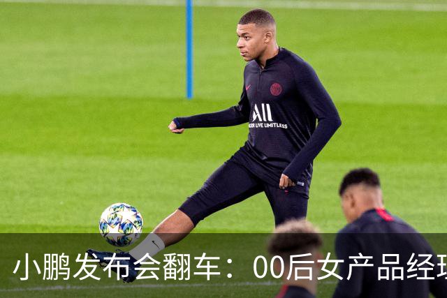 小鹏发布会翻车：00后女产品经理一句老登，得罪所有观众