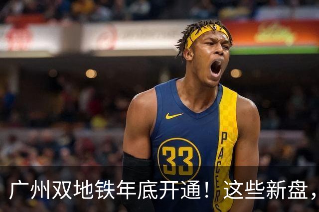 广州双地铁年底开通！这些新盘，要狠狠吃肉了