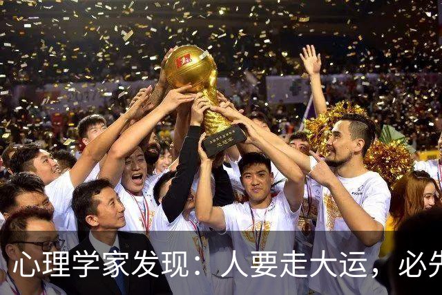 心理学家发现：人要走大运，必先“破相”，不是迷信，是顶级人生规律