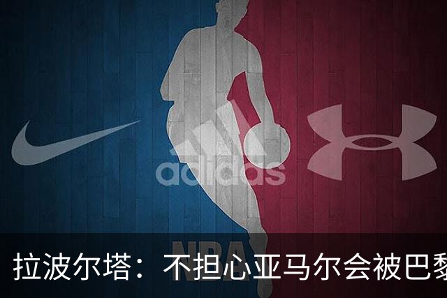 拉波尔塔：不担心亚马尔会被巴黎的高薪诱惑，对巴萨底蕴充满信心