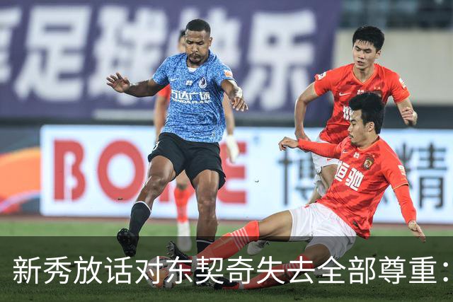 新秀放话对东契奇失去全部尊重：他整场都在抱怨