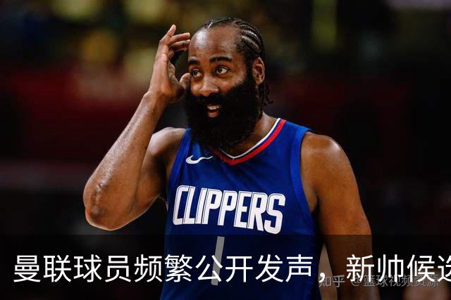 曼联球员频繁公开发声，新帅候选将重建纪律列为首要任务