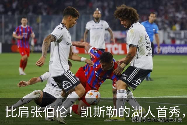 比肩张伯伦！凯斯勒的湖人首秀，到底有多神？