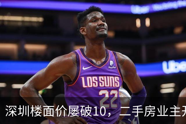 深圳楼面价屡破10，二手房业主开始烧心了，有人加价150万，买家连夜跑路