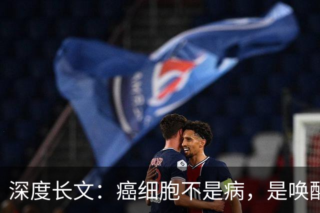 深度长文：癌细胞不是病，是唤醒了 25 亿年前的生存本能！