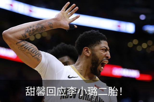 甜馨回应李小璐二胎！