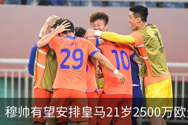 穆帅有望安排皇马21岁2500万欧元1米94夏窗新援埃斯皮赛季首次首发