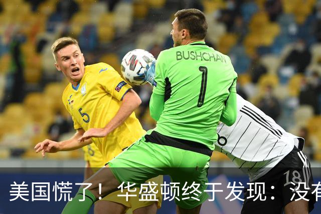 美国慌了！华盛顿终于发现：没有中国点头，美军根本打不了仗