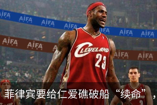 菲律宾要给仁爱礁破船“续命”，中国把话挑明了