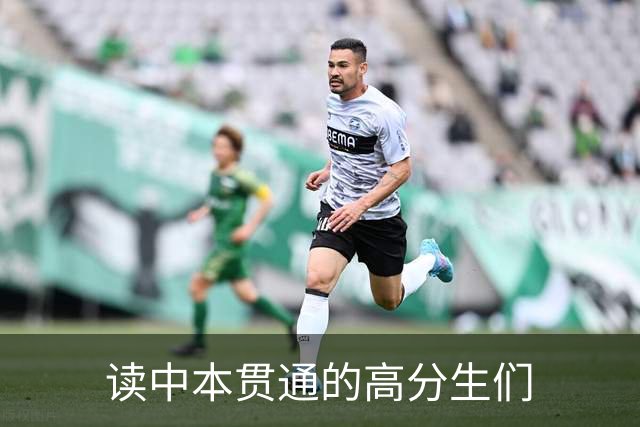 读中本贯通的高分生们