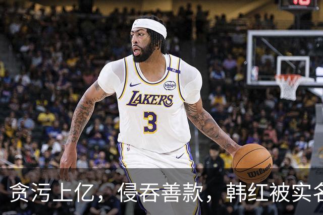 贪污上亿，侵吞善款，韩红被实名举报，6年了有人给她道歉吗？