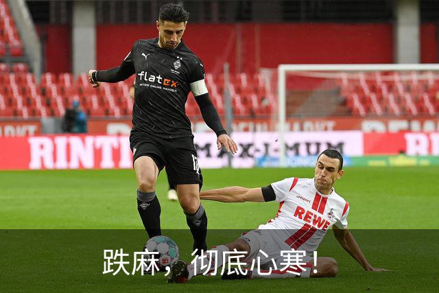 跌麻，彻底心寒！