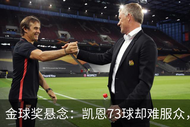 金球奖悬念：凯恩73球却难服众，梅西C罗时代真结束了？