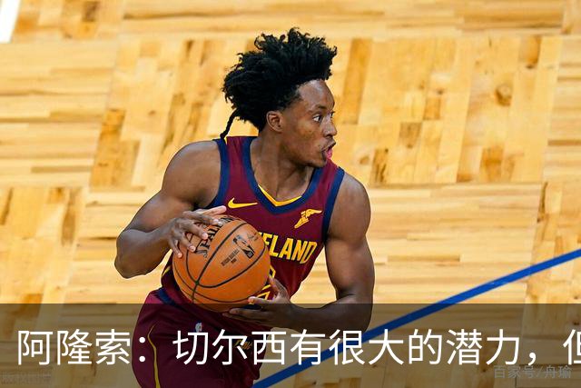 阿隆索：切尔西有很大的潜力，但不可能第一年就完成所有事情