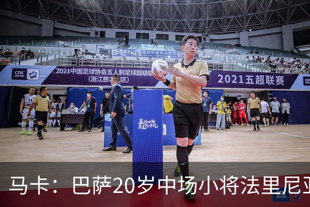 马卡：巴萨20岁中场小将法里尼亚斯对阵阿拉维斯有望迎首秀