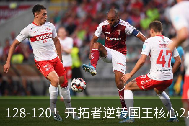 128-120！开拓者逆转国王核心2点！小萨三双空砍，杨瀚森首次DNP