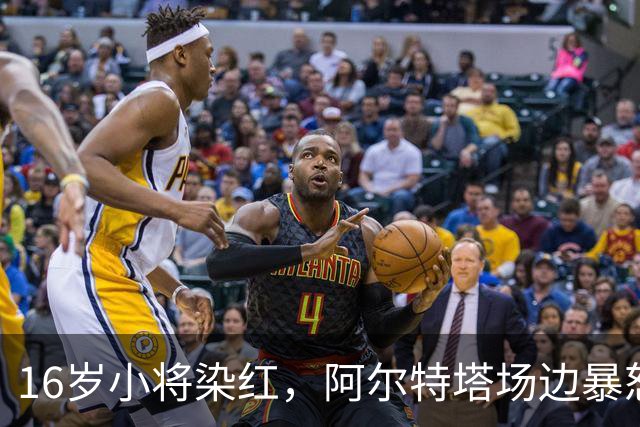 16岁小将染红，阿尔特塔场边暴怒被批双标