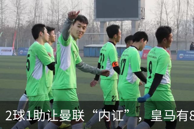 2球1助让曼联“内讧”，皇马有8000万欧元回购条款，穆里尼奥却没位置给他
