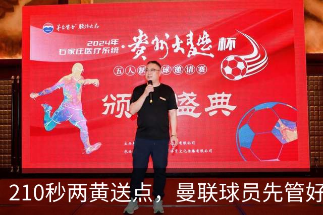 210秒两黄送点，曼联球员先管好自己再谈标准