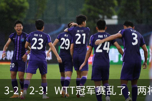 3-2，2-3！WTT冠军赛乱了，两将大逆转，松岛辉空险爆冷，国乒连胜