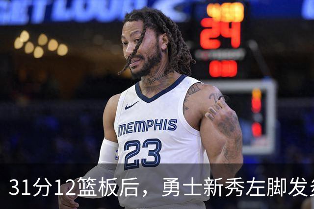 31分12篮板后，勇士新秀左脚发炎出战成疑