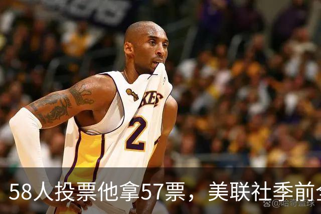 58人投票他拿57票，美联社季前全美一阵出炉