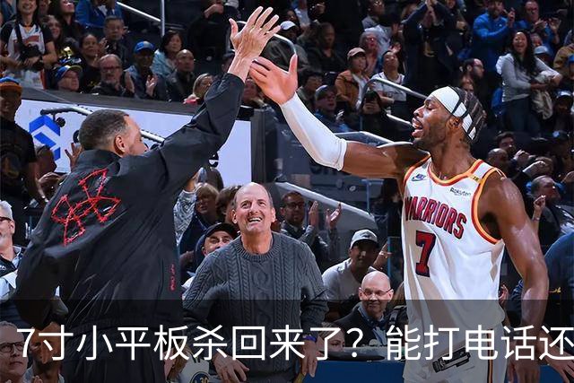 7寸小平板杀回来了？能打电话还不到千元