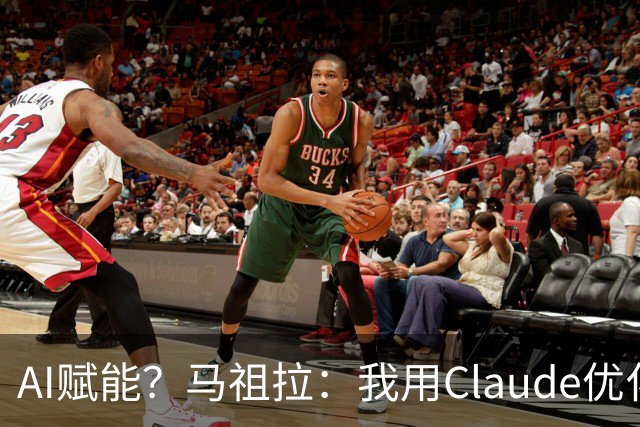 AI赋能？马祖拉：我用Claude优化执教流程 赛前准备&中场录像分析