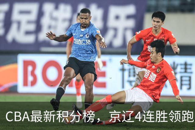 CBA最新积分榜，京辽4连胜领跑，北京场均胜30.5分，江苏4连败！