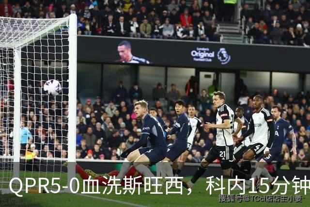 QPR5-0血洗斯旺西，科内15分钟帽子戏法，吉米-邓恩梅开二度