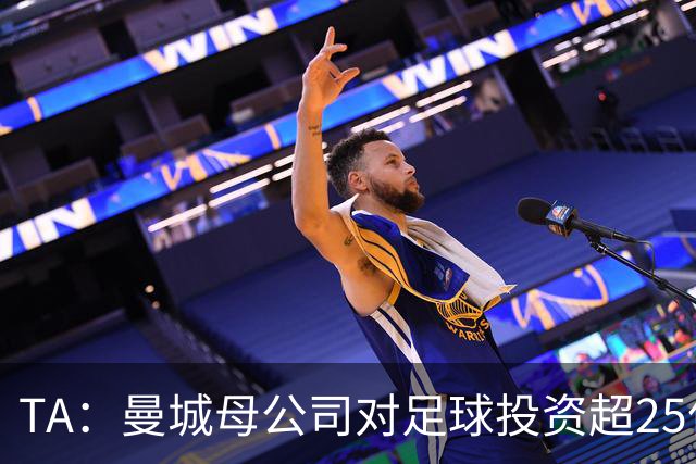 TA：曼城母公司对足球投资超25亿镑，穆巴拉克称CFG估值超73亿